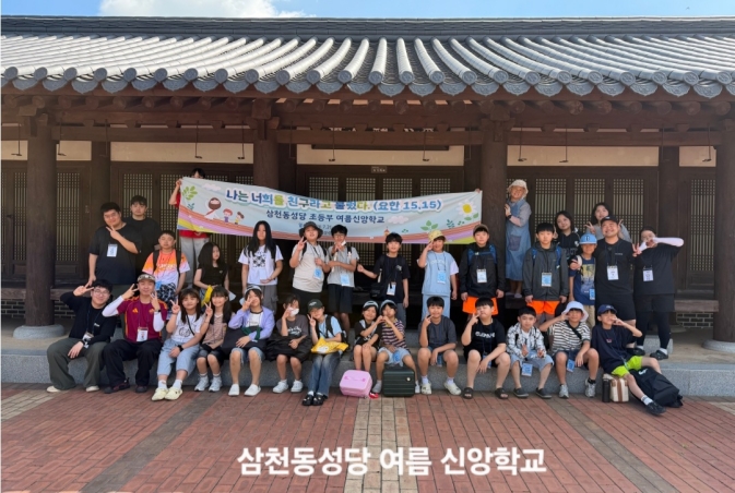 삼천동성당 2026 여름 신앙 학교