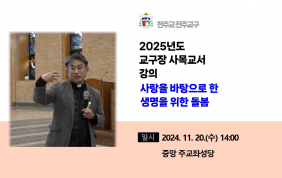 [생명 가정 특강]2025년도 교구장 사목교…