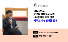 [실천사항 설명 영상]2025년도 교구장 사…