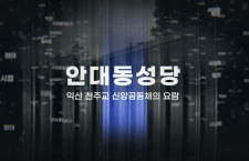 안대동성당-익산 천주교 신앙공동체…