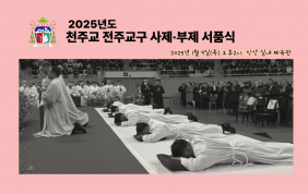 2025년도 전주교구 사제 부제 서품식