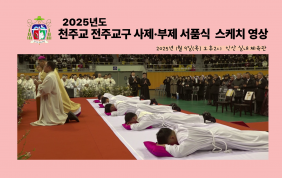 [스케치영상]2025년도 전주교구 사제 부제…