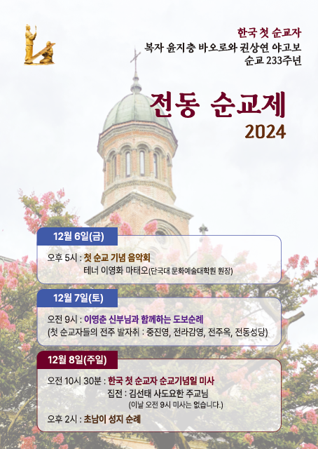 「2024 전동 순교제」 개최 안내