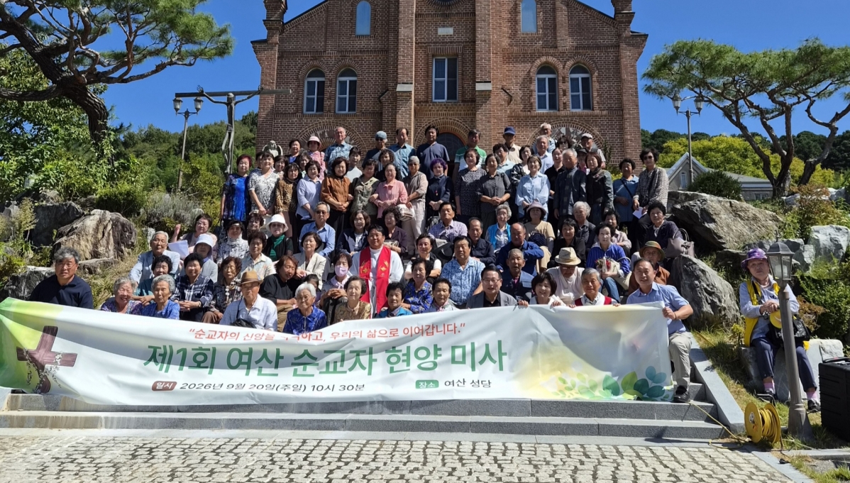 제1회 여산 순교자 현양 미사 봉헌